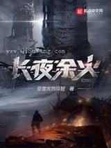 《长夜余火》全本TXT下载-作者：爱潜水的乌贼