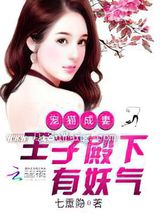 宠猫成妻：王子殿下有妖气图片