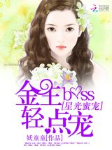 星光蜜爱：金主BOSS轻点宠图片