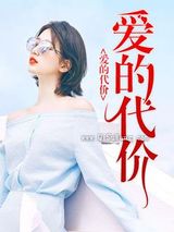 爱的代价图片