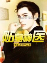 贴身神医图片