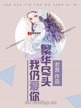 繁华尽头我仍爱你图片