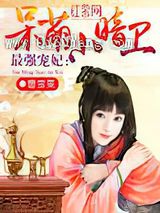 最强宠妃：呆萌小暗卫图片