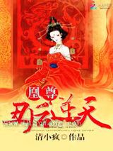 凰尊：丑后逆天图片
