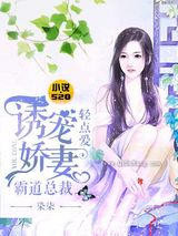 诱宠娇妻：霸道总裁轻点爱图片