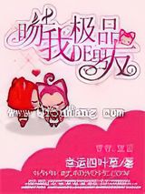 吻上我的极品男友图片