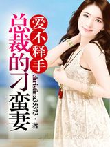 爱不释手，总裁的刁蛮妻图片