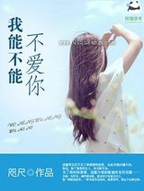 我能不能不爱你图片