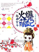 火爆萌妃：一起来宫斗图片