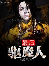 最后驱魔人图片