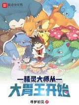 精灵大师从大胃王开始图片