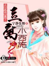 农家有喜之豆腐小西施图片