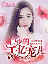 BOSS缠上身：白少的千亿宠儿图片