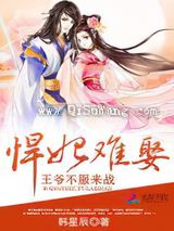 悍妃难娶：王爷不服来战图片