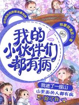 我的小伙伴们都有病图片