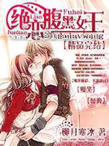 绝恋腹黑女王图片