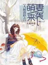 萌妻来袭：大叔消停点！图片