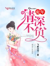 情深不负流年图片