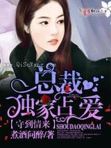 守到情来，总裁独家占爱图片