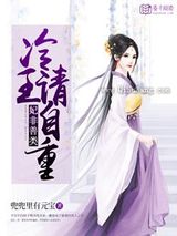 妃非善类：冷王，请自重图片