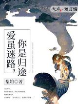 爱虽迷路，你是归途图片