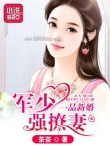 一品新婚：军少强撩妻图片