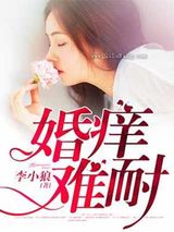 婚痒，旧情难戒图片