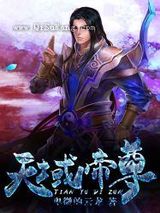 天域帝尊图片