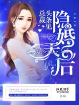 重生之隐婚天后图片