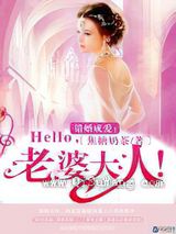 错婚成爱：Hello，老婆大人！图片