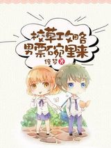 校草攻略，男票碗里来图片