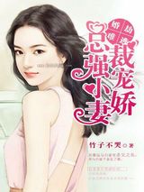 婚劫难逃：总裁强宠小娇妻图片