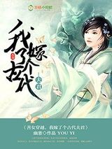 善女穿越，我嫁了个古代夫君图片