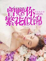 曾赠你繁花似锦图片