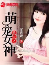 重生之萌宠女神图片