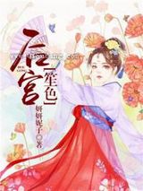 后宫笙色图片