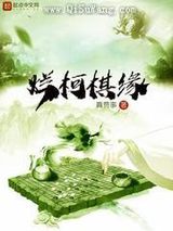 烂柯棋缘图片