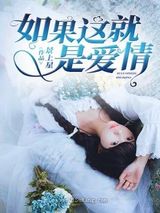 如果这就是爱情图片