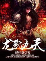 龙武九天图片