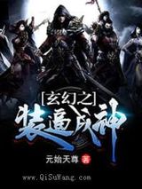 玄幻之装逼成神小说