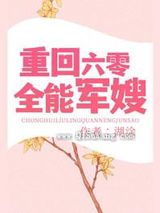 《重回六零全能军嫂》全本TXT下载-作者：湖涂