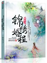 重生之锦绣婚程图片
