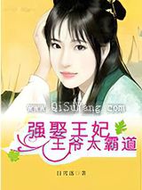 强娶王妃：王爷太霸道图片