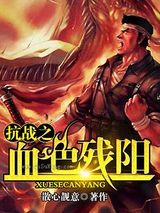 抗战之血色残阳图片