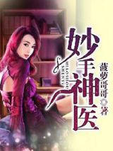 妙手神医图片