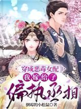 穿成恶毒女配，我嫁给了偏执丞相图片