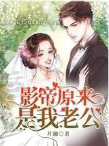 影帝原来是我老公图片