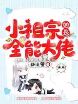 小祖宗她是全能大佬图片