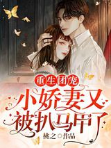 重生团宠：小娇妻又被扒马甲了图片