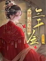 穿越之尚书府的三千金图片